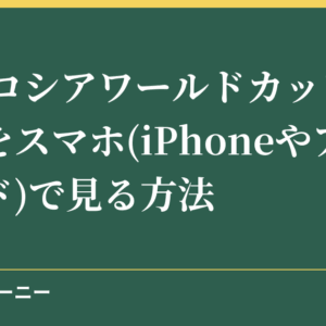 2018ロシアワールドカップの試合をスマホ(iPhoneやアンドロイド)で見る方法
