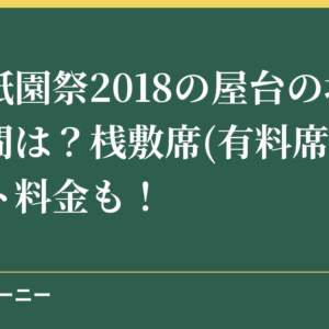 豊橋祇園祭2018の屋台の場所や時間は？桟敷席(有料席)のチケット料金も！
