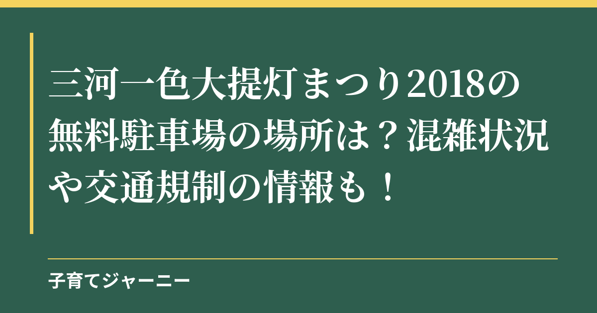 三河一色大提灯まつり2018の無料駐車場の場所は？混雑状況や交通規制の情報も！