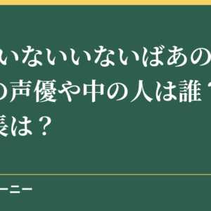 NHKいないいないばあのワンワンの声優や中の人は誰？年齢や身長は？