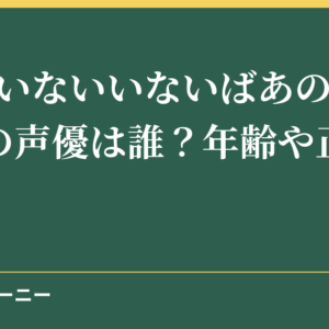 NHKいないいないばあのうーたんの声優は誰？年齢や正体まとめ！