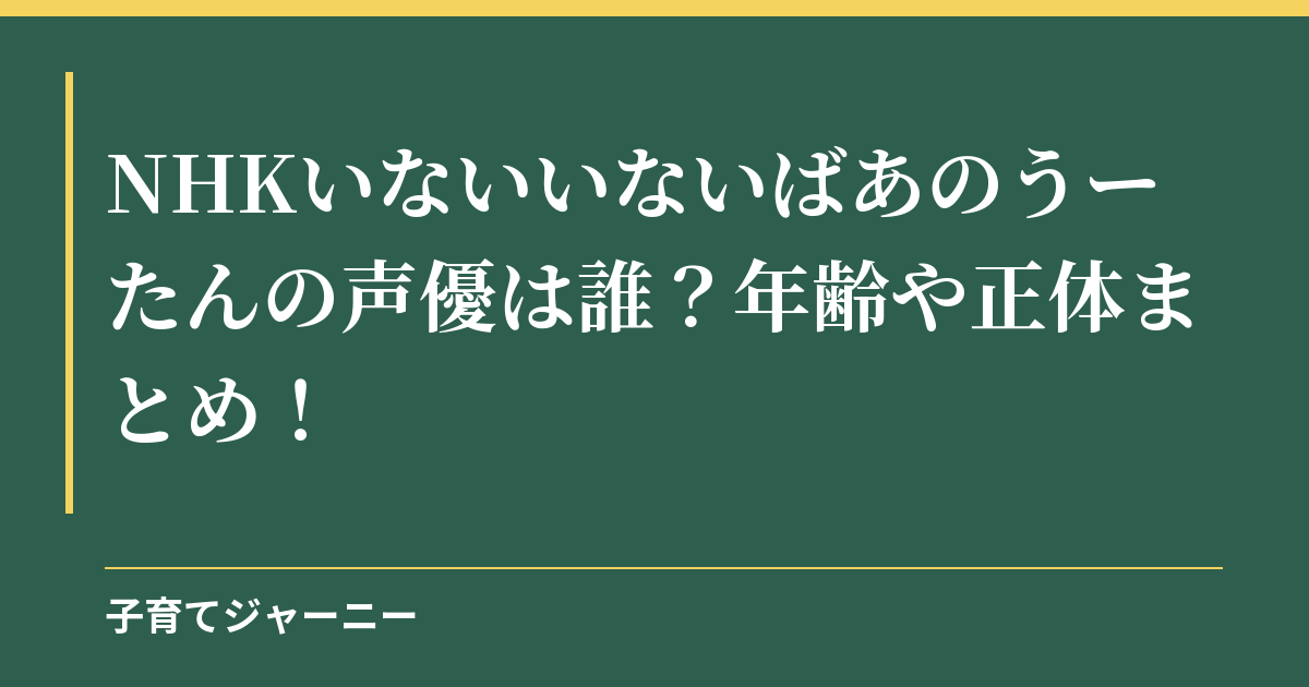 NHKいないいないばあのうーたんの声優は誰？年齢や正体まとめ！