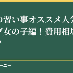 子供の習い事オススメ人気ランキング女の子編！費用相場はいくら？