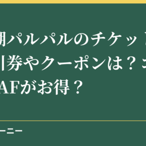 浜名湖パルパルのチケット料金の割引券やクーポンは？コンビニやJAFがお得？