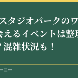 NHKスタジオパークのワンワンに会えるイベントは整理券が必要？混雑状況も！