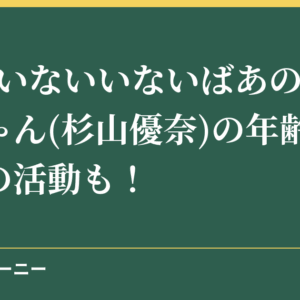 NHKいないいないばあのゆうなちゃん(杉山優奈)の年齢は？現在の活動も！