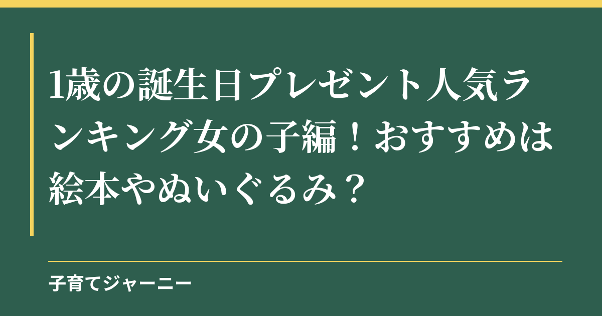 1歳の誕生日プレゼント人気ランキング女の子編！おすすめは絵本やぬいぐるみ？