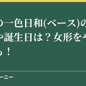 己龍の一色日和(ベース)の出身大学や誕生日は？女形をやめた理由も！