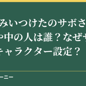 NHKみいつけたのサボさんの声優や中の人は誰？なぜサボテンのキャラクター設定？