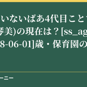 いないいないばあ4代目ことちゃん(空閑琴美)の現在は？[ss_age birth=1998-06-01]歳・保育園の仕事・結婚