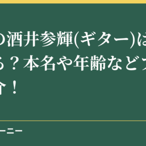 己龍の酒井参輝(ギター)は結婚してる？本名や年齢などプロフィール紹介！