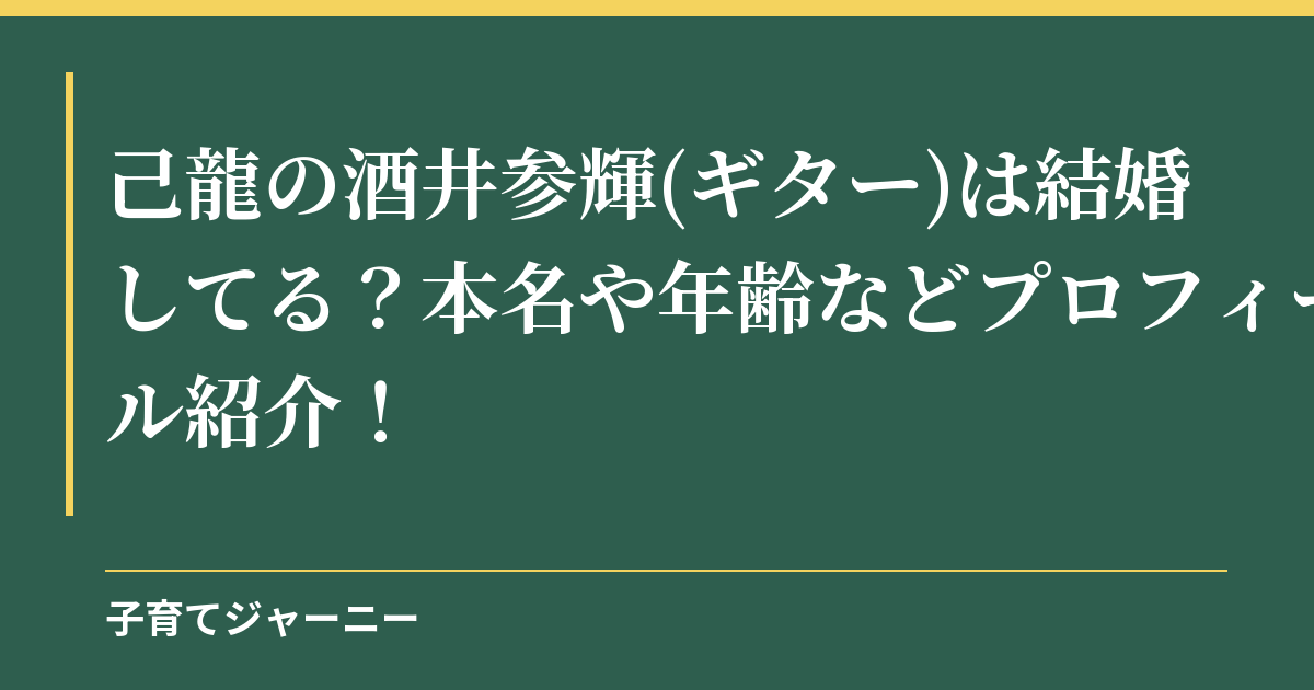 己龍の酒井参輝(ギター)は結婚してる？本名や年齢などプロフィール紹介！
