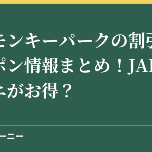日本モンキーパークの割引券やクーポン情報まとめ！JAFやコンビニがお得？