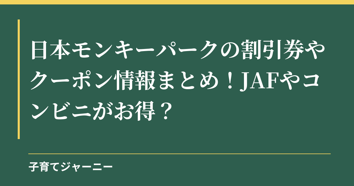 日本モンキーパークの割引券やクーポン情報まとめ！JAFやコンビニがお得？