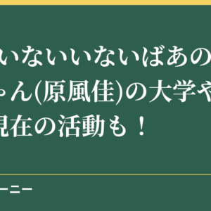 NHKいないいないばあのふうかちゃん(原風佳)の大学や年齢は？現在の活動も！