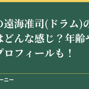 己龍の遠海准司(ドラム)のすっぴんはどんな感じ？年齢や身長などプロフィールも！