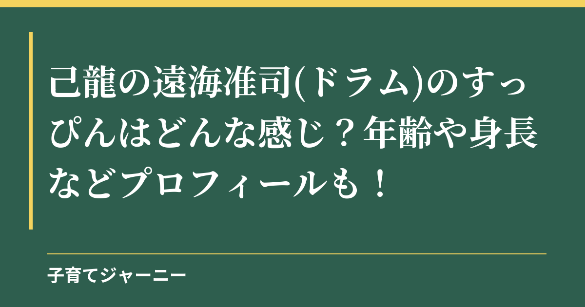 己龍の遠海准司(ドラム)のすっぴんはどんな感じ？年齢や身長などプロフィールも！