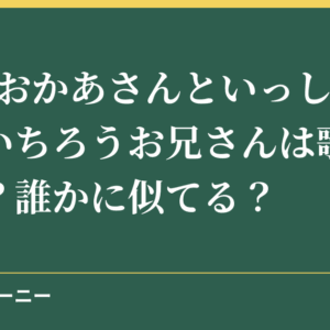 NHKおかあさんといっしょのゆういちろうお兄さんは歌がうまい？誰かに似てる？