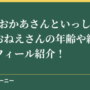 NHKおかあさんといっしょのりさおねえさんの年齢や経歴は？プロフィール紹介！