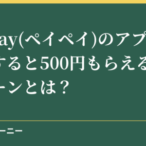 PayPay(ペイペイ)のアプリに登録すると500円もらえるキャンペーンとは？