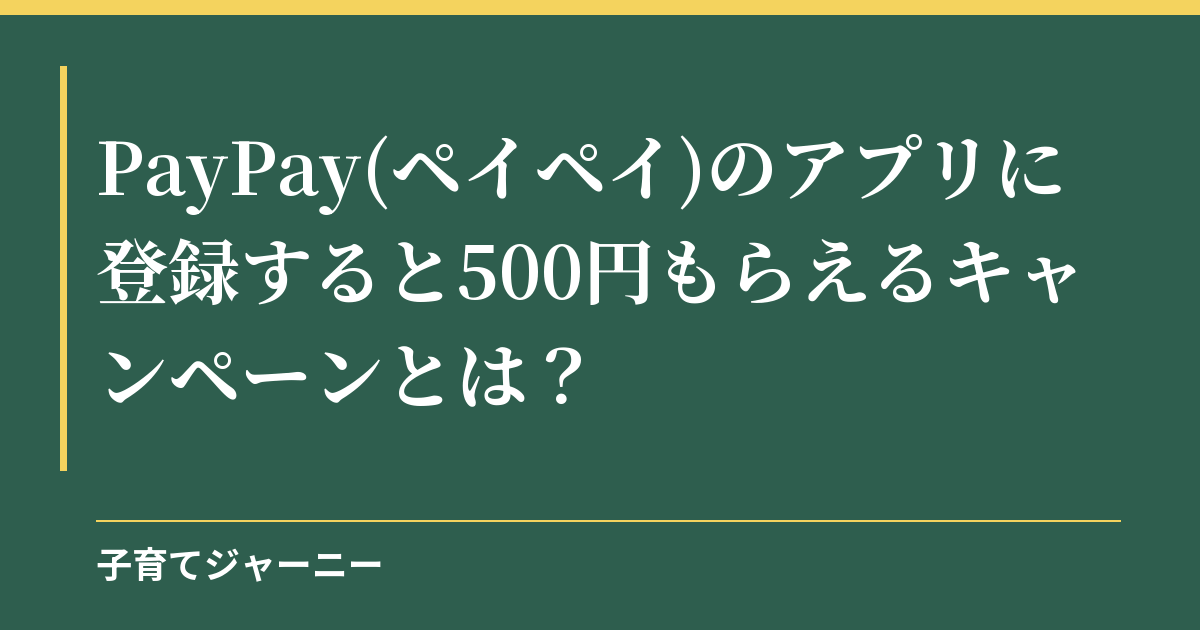 PayPay(ペイペイ)のアプリに登録すると500円もらえるキャンペーンとは？