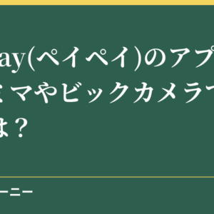 PayPay(ペイペイ)のアプリのファミマやビックカメラでの使い方は？
