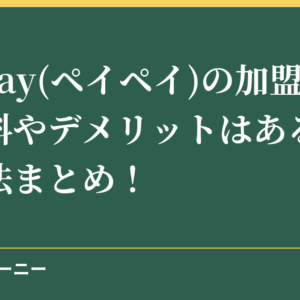 PayPay(ペイペイ)の加盟店に手数料やデメリットはある？登録方法まとめ！