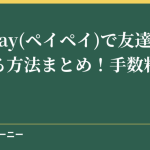 PayPay(ペイペイ)で友達に送金する方法まとめ！手数料は無料？