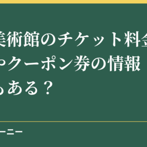 横浜美術館のチケット料金の割引券やクーポン券の情報！無料の日もある？