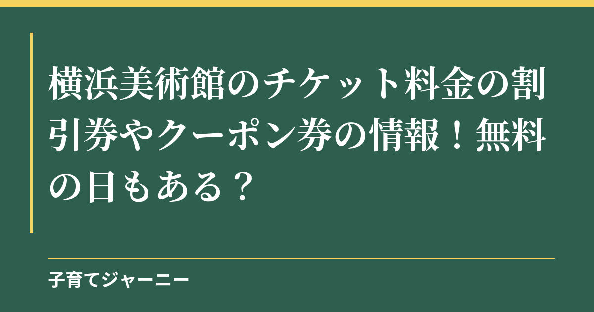 横浜美術館のチケット料金の割引券やクーポン券の情報！無料の日もある？