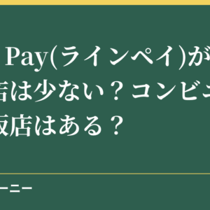 LINE Pay(ラインペイ)が使えるお店は少ない？コンビニや家電量販店はある？