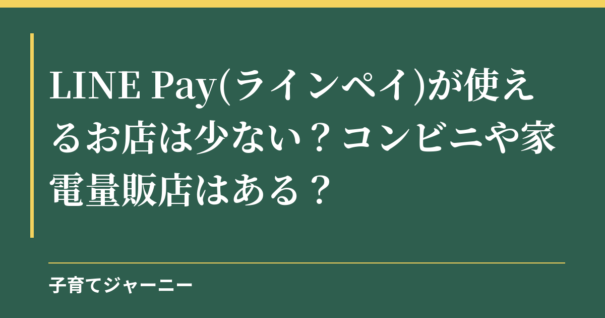 LINE Pay(ラインペイ)が使えるお店は少ない？コンビニや家電量販店はある？