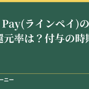 LINE Pay(ラインペイ)のポイント還元率は？付与の時期はいつ？