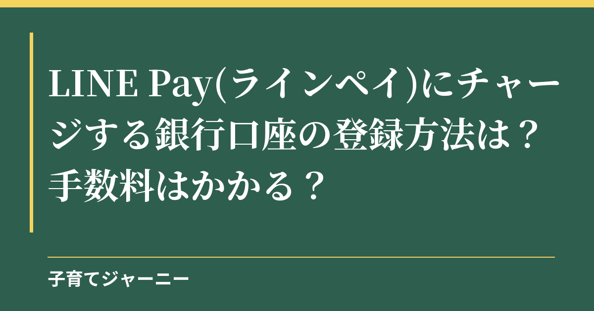 LINE Pay(ラインペイ)にチャージする銀行口座の登録方法は？手数料はかかる？